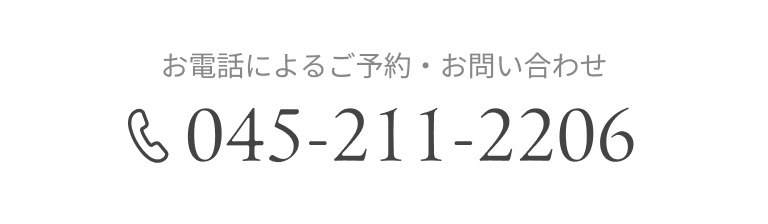 お電話によるご予約・お問い合わせ　TEL：045-211-2206