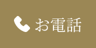 お電話